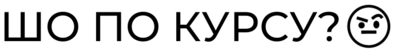 Шо по курсу? — логотип